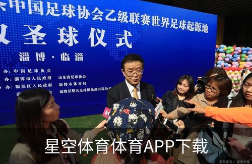 星空体育体育APP下载介绍